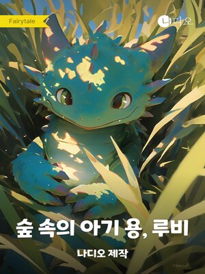 cover image of 숲 속의 아기 용, 루비